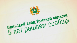 Сельский сход Томской области: 5 лет решаем сообща